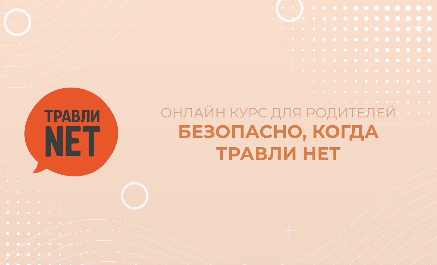 Травли нет